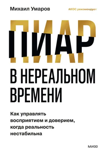 Обложка книги «Пиар в нереальном времени. Как управлять восприятием и доверием, когда реальность нестабильна»