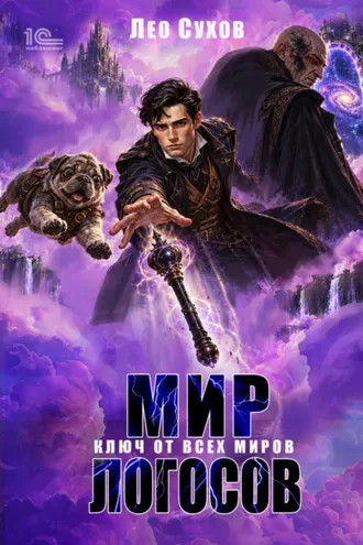Обложка книги «Мир Логосов. Ключ от всех миров»