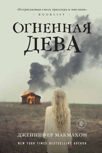 Обложка книги «Огненная дева»