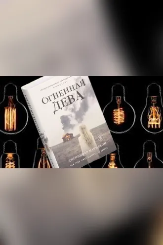 Обложка книги «Огненная дева»