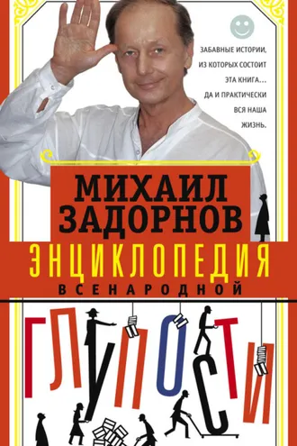 Обложка книги «Энциклопедия всенародной глупости»
