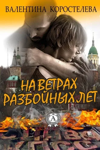 Обложка книги «На ветрах разбойных лет»