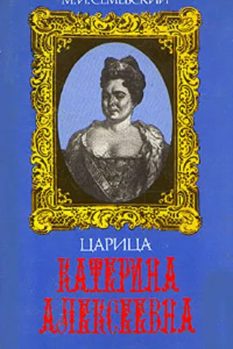 Обложка книги «Царица Катерина Алексеевна, Анна и Виллим Монс»
