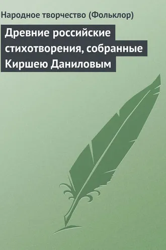 Обложка книги «Древние российские стихотворения, собранные Киршею Даниловым»