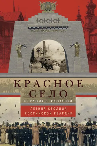 Обложка книги «Красное Село. Страницы истории»