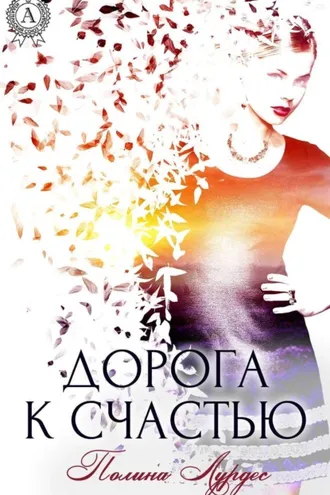 Обложка книги «Дорога к счастью»
