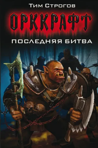 Обложка книги «Последняя битва»