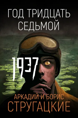 Обложка книги «Год тридцать седьмой»