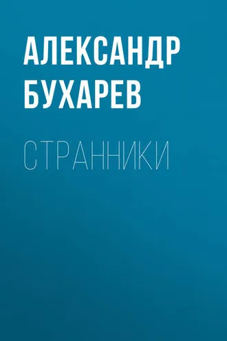 Обложка книги «Странники»