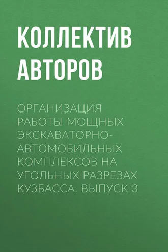Обложка книги «Организация работы мощных экскаваторно-автомобильных комплексов на угольных разрезах Кузбасса. Выпуск 3»