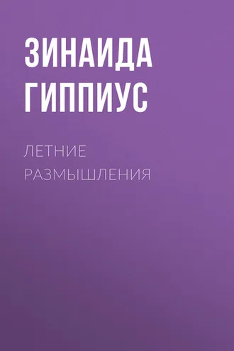Обложка книги «Летние размышления»