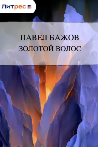 Обложка книги «Золотой Волос»