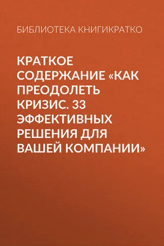 Обложка книги «Краткое содержание «Как преодолеть кризис. 33 эффективных решения для вашей компании»»