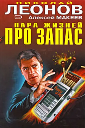 Обложка книги «Пара жизней про запас»