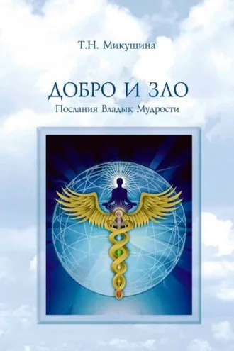 Обложка книги «Добро и Зло. Послания Владык Мудрости»