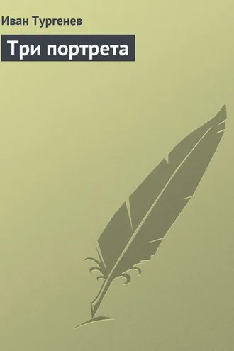 Обложка книги «Три портрета»