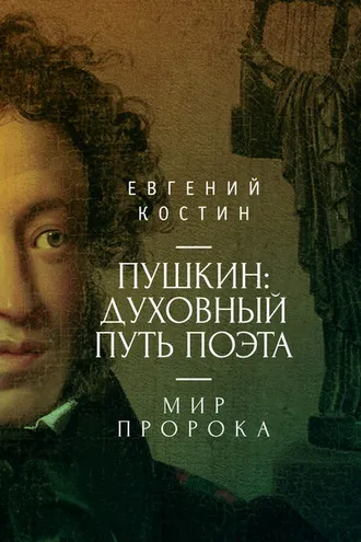 Обложка книги «Пушкин. Духовный путь поэта. Книга вторая. Мир пророка»