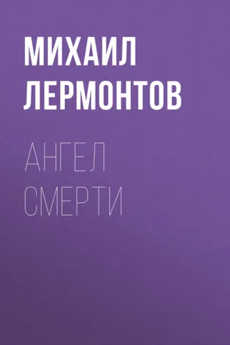 Обложка книги «Ангел смерти»