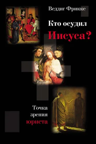 Обложка книги «Кто осудил Иисуса? Точка зрения юриста»