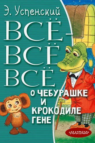 Обложка книги «Всё-всё-всё о Чебурашке и крокодиле Гене (сборник)»
