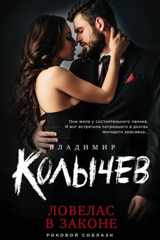 Обложка книги «Ловелас в законе»