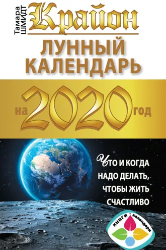Обложка книги «Крайон. Лунный календарь 2020. Что и когда надо делать, чтобы жить счастливо»