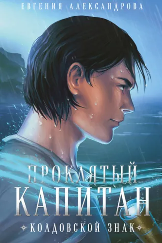 Обложка книги «Проклятый капитан. Колдовской знак»