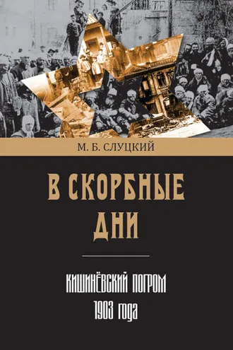 Обложка книги «В скорбные дни. Кишинёвский погром 1903 года»
