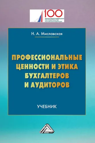Обложка книги «Профессиональные ценности и этика бухгалтеров и аудиторов»