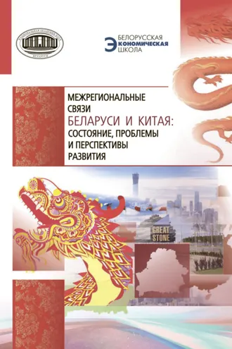 Обложка книги «Межрегиональные связи Беларуси и Китая: состояние, проблемы и перспективы развития»
