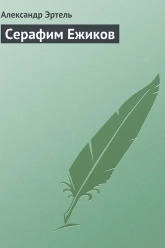 Обложка книги «Серафим Ежиков»