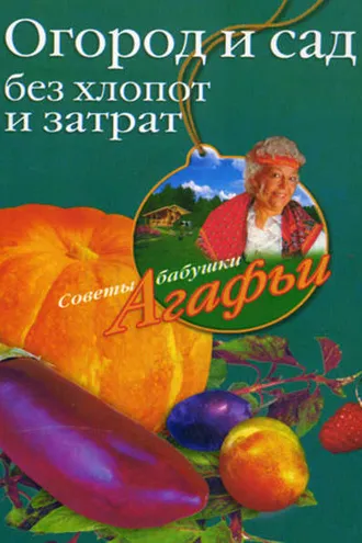 Обложка книги «Огород и сад без хлопот и затрат»