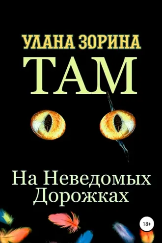 Обложка книги «Там на Неведомых Дорожках»