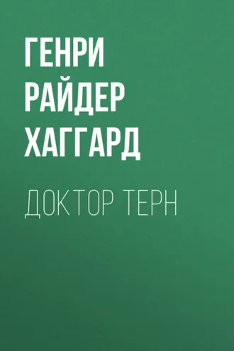 Обложка книги «Доктор Терн»