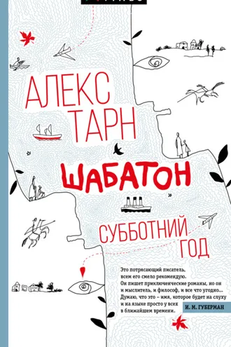 Обложка книги «Шабатон. Субботний год»