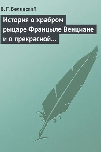 Обложка книги «История о храбром рыцаре Францыле Венциане и о прекрасной королевне Ренцывене»