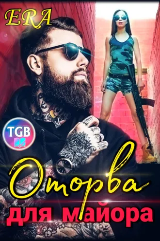 Обложка книги «Оторва для Майора»