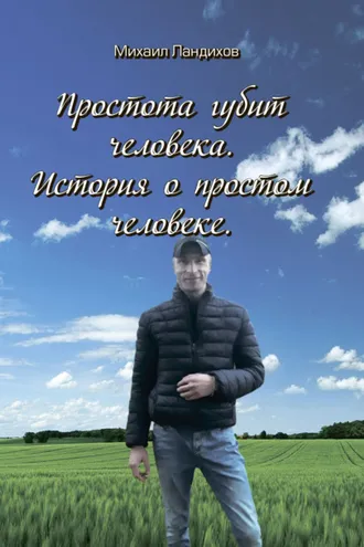 Обложка книги «Простота губит человека. История о простом человеке»