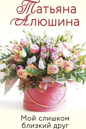 Обложка книги «Мой слишком близкий друг»
