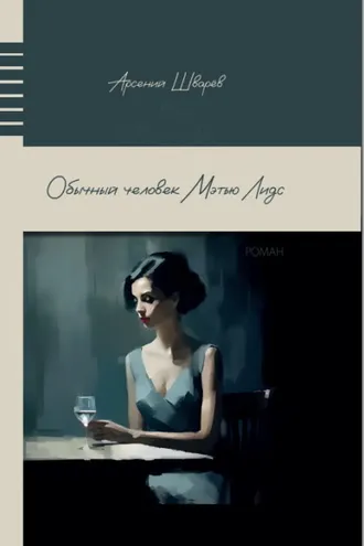 Обложка книги «Обычный человек Мэтью Лидс»