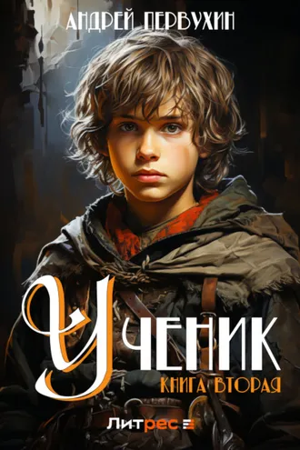 Обложка книги «Ученик. Книга вторая»
