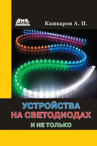Обложка книги «Устройства на светодиодах и не только»