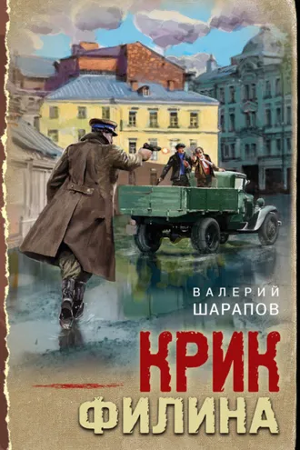 Обложка книги «Крик филина»