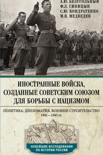 Обложка книги «Иностранные войска, созданные Советским Союзом для борьбы с нацизмом. Политика. Дипломатия. Военное строительство. 1941—1945»