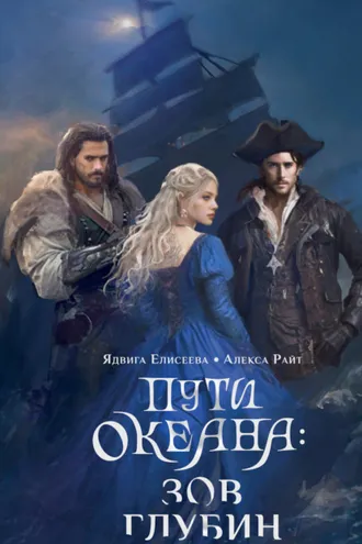 Обложка книги «Пути океана: зов глубин»