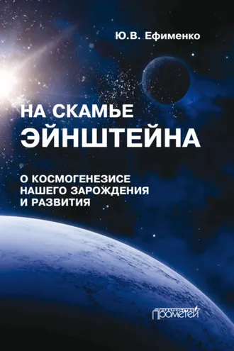 Обложка книги «На скамье Эйнштейна. Книга 1. О космогенезисе нашего зарождения и развития. Штурманские наброски»
