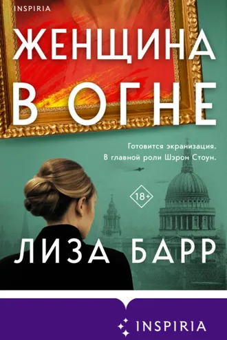 Обложка книги «Женщина в огне»
