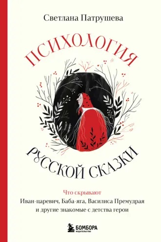 Обложка книги «Психология русской сказки. Что скрывают Иван Царевич, Баба Яга, Василиса Премудрая и другие знакомые с детства герои»