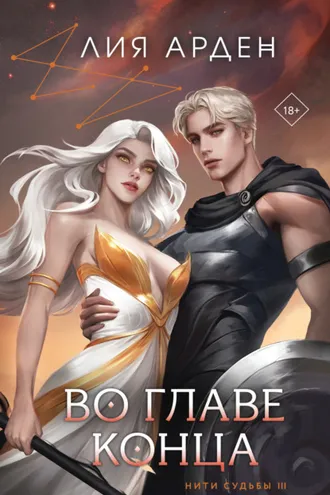 Обложка книги «Во главе конца»