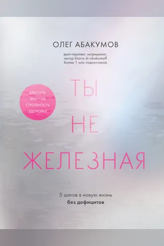 Обложка книги «Ты не железная. 5 шагов в новую жизнь без дефицитов»